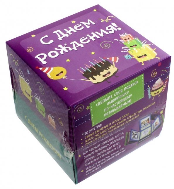 Счастливые моменты в подарок близкому человеку С Днем Рождения! Альбом-коробочка ярких воспоминаний и пожеланий