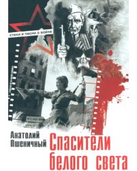 Спасители белого света. Стихи и песни о войне