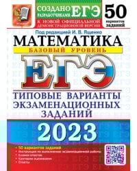 ЕГЭ 2023 Математика. Базовый уровень. 50 вариантов. Типовые варианты экзаменационных заданий