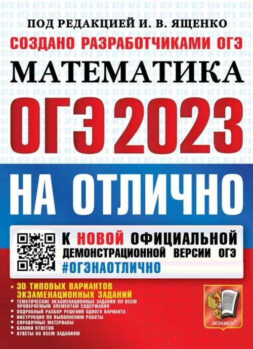 ЕГЭ на ОТЛИЧНО ОГЭ 2023 Математика. На отлично