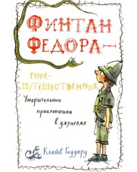 Финтан Федора — горе-путешественник