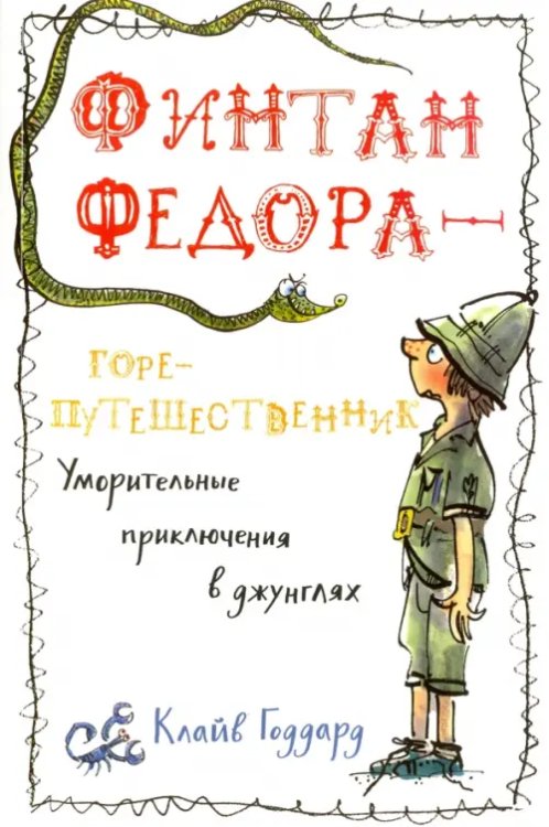Финтан Федора — горе-путешественник