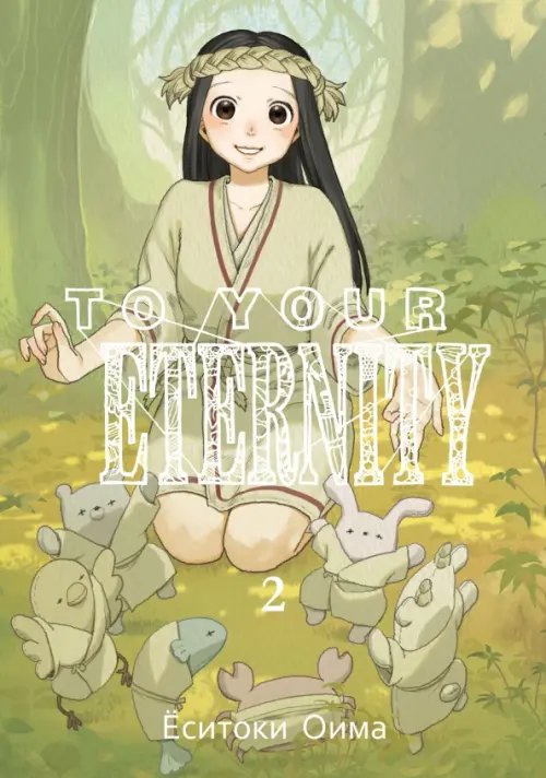 To Your Eternity To Your Eternity. Том 2