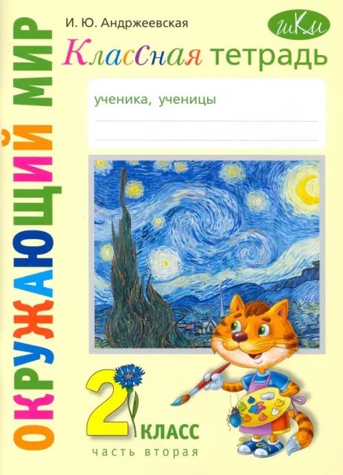 Окружающий мир. 2 класс. Классная тетрадь. В 2-х частях. Часть 2 Окружающий мир. 2 класс. Классная тетрадь. В 2-х частях. Часть 2