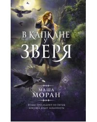 В капкане у зверя