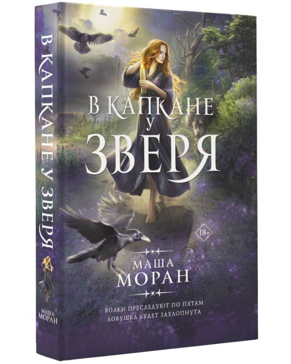 В капкане у зверя