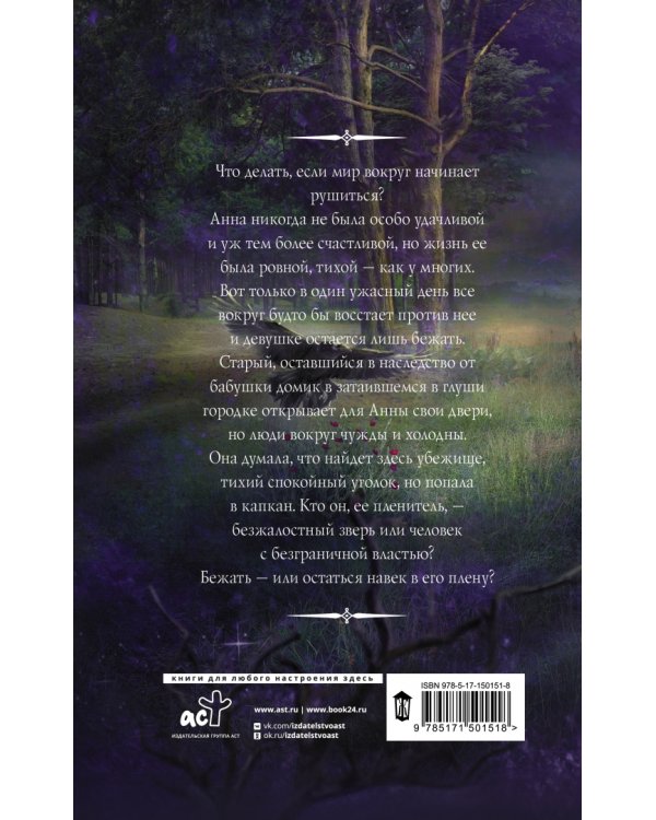 В капкане у зверя