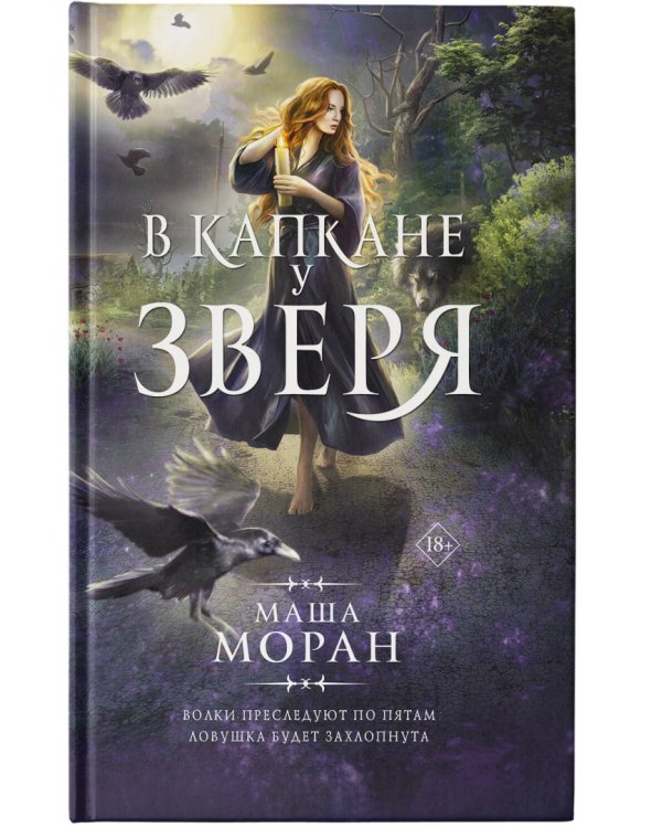 В капкане у зверя