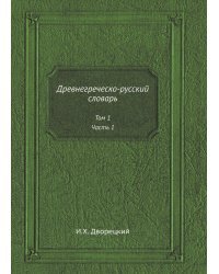 Древнегреческо-русский словарь. Том 1. Часть 1
