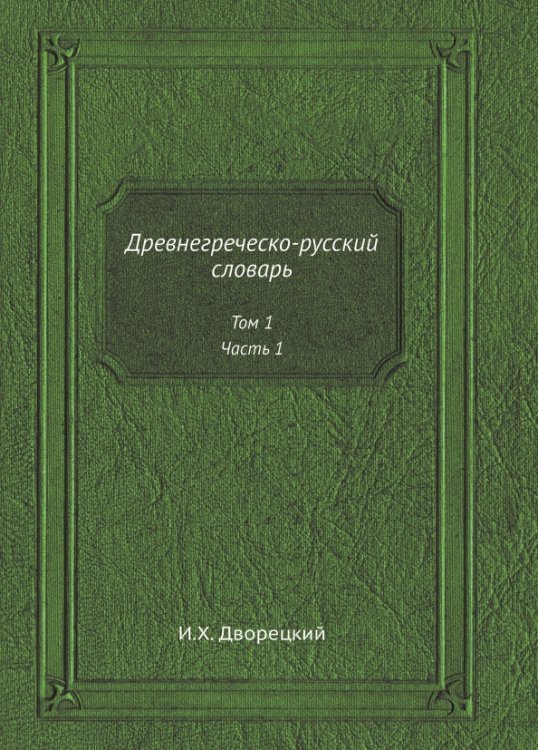 Древнегреческо-русский словарь. Том 1. Часть 1
