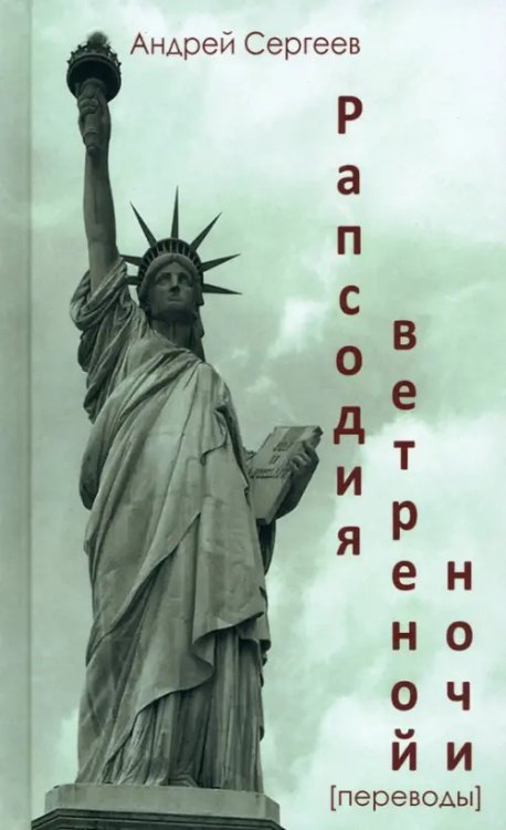 Рапсодия ветренной ночи Рапсодия ветренной ночи