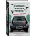 Bad Karma. Реальные истории в стиле нуар Тайная жизнь морга. Откровения гробовщиков