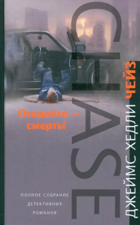 Чейз Джеймс Хедли. Полное собрание сочинений Откройте - смерть!