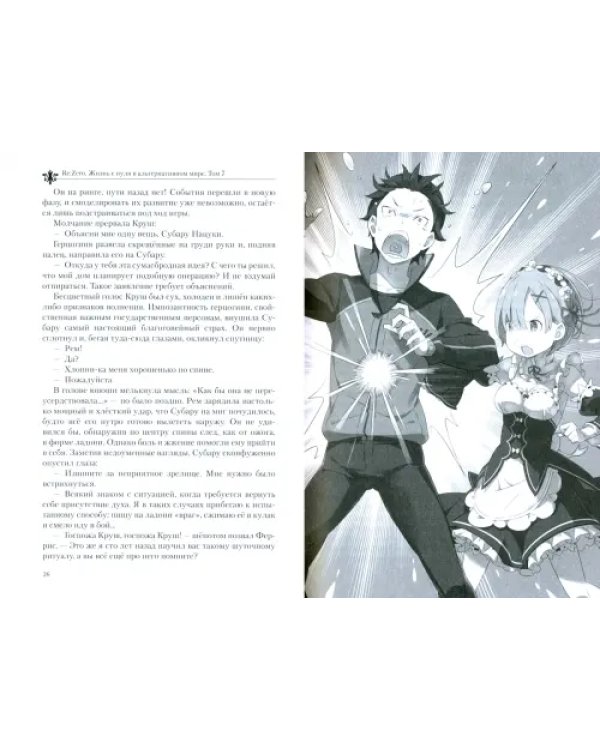 Re:Zero. Жизнь с нуля в альтернативном мире. Том 7. Ранобэ