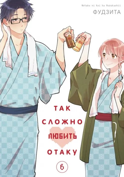 Так сложно любить отаку. Том 6 Так сложно любить отаку. Том 6