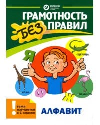 Алфавит. 1 класс