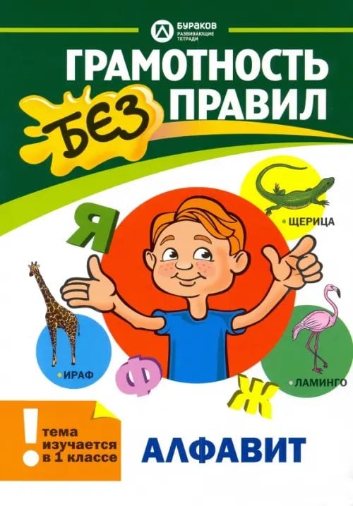 Грамотность без правил Алфавит. 1 класс