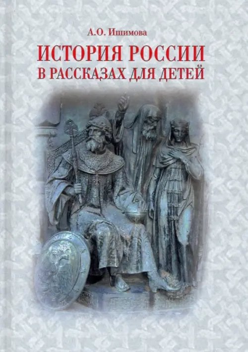 История России в рассказах для детей История России в рассказах для детей