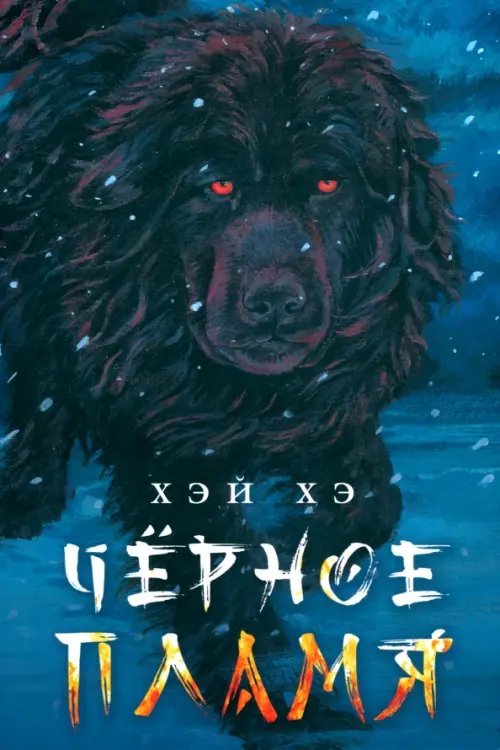 Черное пламя