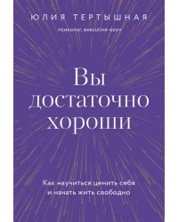 Вы достаточно хороши. Как научиться ценить себя и начать жить свободно