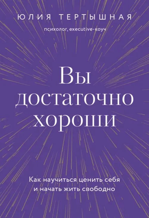 Вы достаточно хороши. Как научиться ценить себя и начать жить свободно