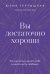 Вы достаточно хороши. Как научиться ценить себя и начать жить свободно