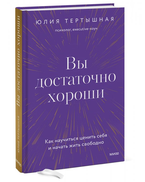 Вы достаточно хороши. Как научиться ценить себя и начать жить свободно