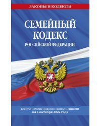 Семейный кодекс Российской Федерации текст с изменениями и дополнениями на 1 октября 2022 года