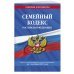 Семейный кодекс Российской Федерации текст с изменениями и дополнениями на 1 октября 2022 года