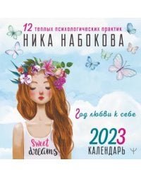 Календарь на 2023 год. Год любви к себе. 12 теплых психологических практик