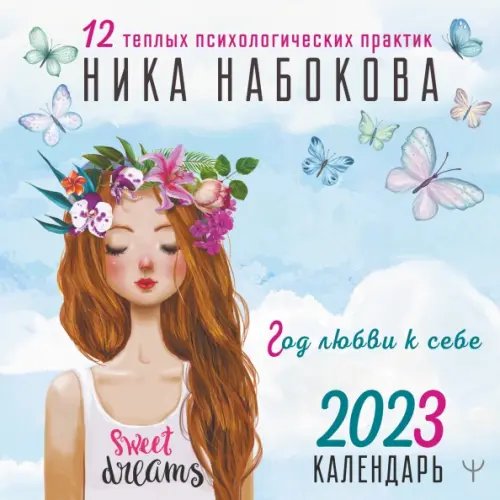 Счастливый календарь Календарь на 2023 год. Год любви к себе. 12 теплых психологических практик