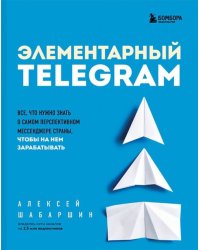 Элементарный Telegram. Все, что нужно знать о самом перспективном мессенджере страны