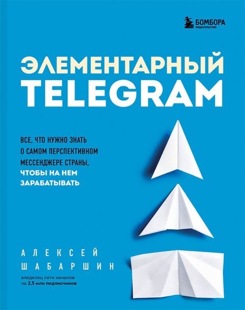 Элементарный Telegram. Все, что нужно знать о самом перспективном мессенджере страны