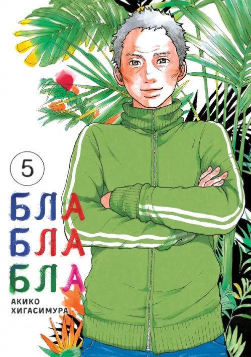 Блаблабла Блаблабла. Том 5