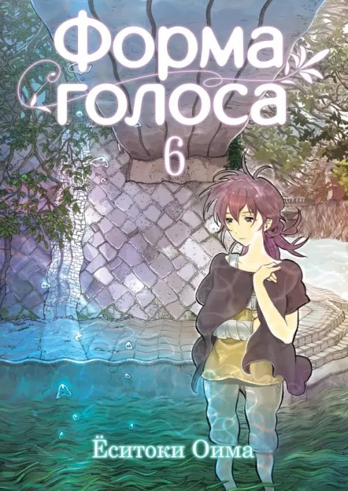 Форма голоса Форма голоса. Том 6