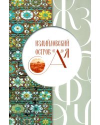 Измайловский остров от А до Я