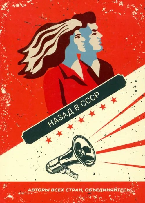 Назад в СССР Назад в СССР