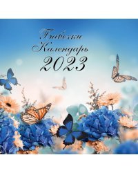Бабочки. Календарь настенный на 2023 год
