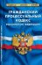 Гражданский процессуальный кодекс Российской Федерации по состоянию на 25.09.2022 года