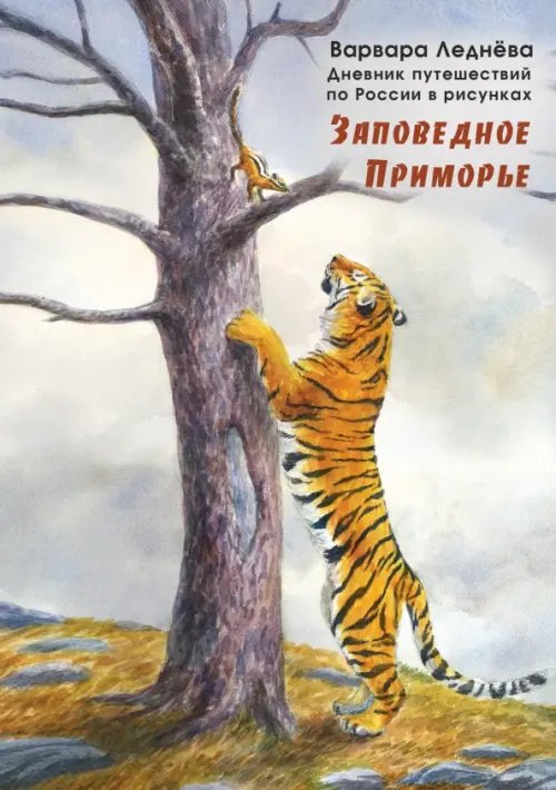 Заповедное Приморье. Дневник путешествий по России Заповедное Приморье. Дневник путешествий по России