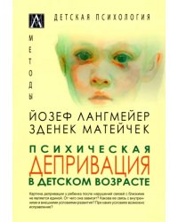 Психическая депривация в детском возрасте