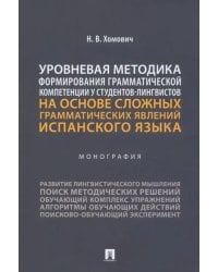 Уровневая методика формирования грамматической компетенции у студентов-лингвистов. Монография