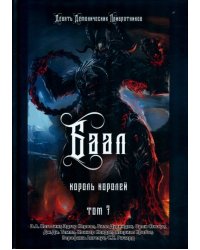 Баал. Король королей. Том 7