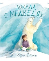 Доклад о медведях