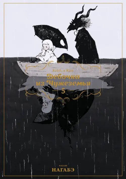 Девочка из Чужеземья Девочка из Чужеземья. Том 5