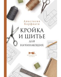 Кройка и шитье для начинающих
