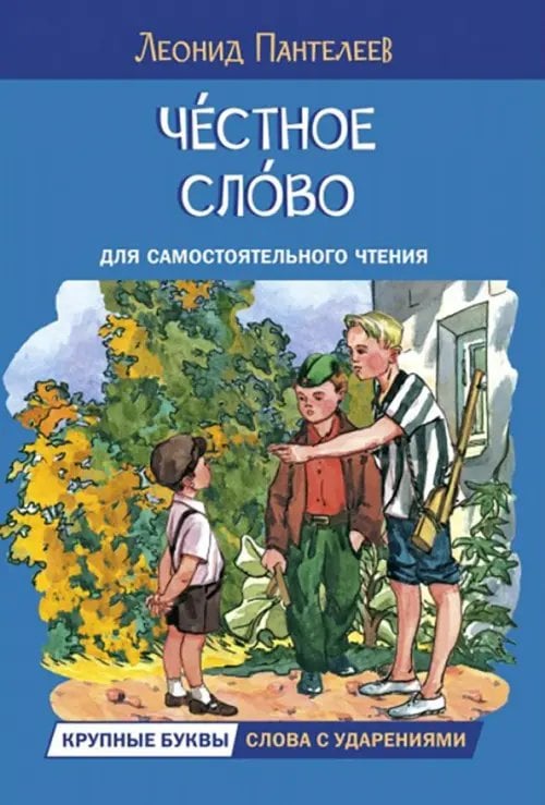 Читаем сами Честное слово