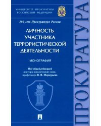 Личность участника террористической деятельности. Монография