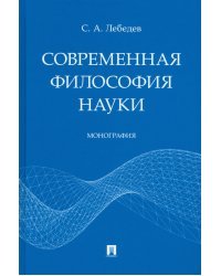 Современная философия науки. Монография