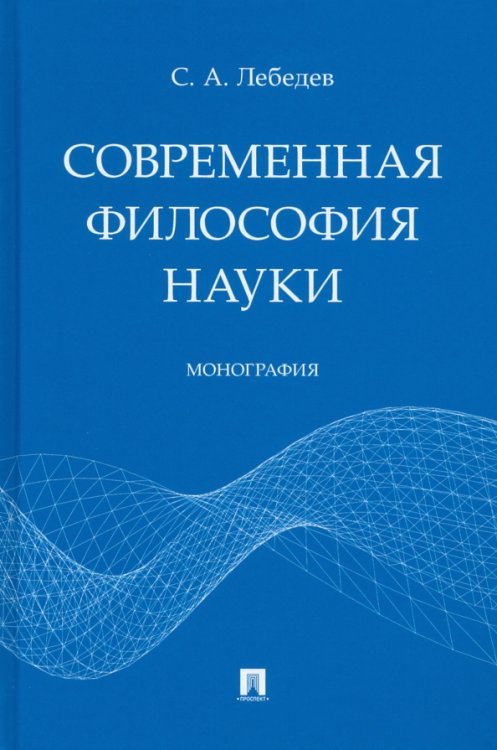 Современная философия науки. Монография Современная философия науки. Монография